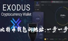 如何追踪被盗比特币钱包的地址：一步一步带你