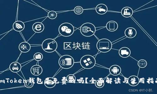 imToken钱包是免费的吗？全面解读与使用指南