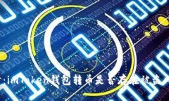 探讨：imToken钱包转币是否