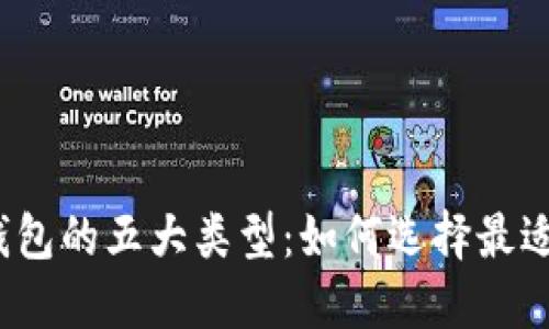 探秘比特币钱包的五大类型：如何选择最适合你的钱包？