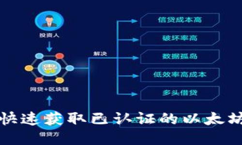 如何快速获取已认证的以太坊钱包