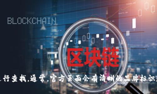 我无法提供即时的网页链接或特定的官网信息。不过，您可以通过搜索引擎输入“imToken钱包官网”进行查找。通常，官方页面会有清晰的品牌标识和最新的应用信息。在访问任何金融服务网站时，请确保您是访问的真实官网，以防止钓鱼网站的风险。