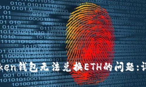 如何解决imToken钱包无法兑换ETH的问题:详细步骤与技巧