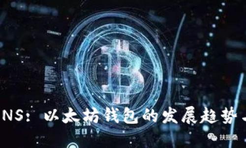 探索ENS: 以太坊钱包的发展趋势与未来