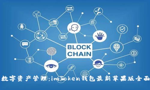 畅享数字资产管理：imToken钱包最新苹果版全面解析