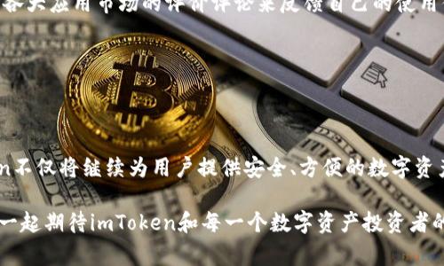 imToken钱包公司在哪里？深入探索这家数字资产钱包的全球足迹

imToken, 数字资产钱包, 区块链, 加密货币, 公司位置/guanjianci

引言：数字资产的安全守护者

在当今数字经济快速发展的背景下，安全存储和管理加密货币成了每个投资者关注的焦点。而imToken作为一款广受欢迎的数字资产钱包，它不仅提供了优质的用户体验，还保障了用户资产的安全。可是，对于很多正在使用或者打算使用imToken钱包的人来说，他们可能会问：这家公司到底在哪里呢？

imToken的起源与发展

imToken的故事或许要追溯到2016年。创始团队在探索区块链技术的过程中，意识到当时市场上缺乏一款既安全又方便的数字资产钱包。因此，他们在中国的杭州启动了这项技术，以期为用户提供一个更简单、更安全的加密货币管理解决方案。imToken的定位不仅仅是一个钱包，它更像是一个数字资产管理平台，致力于为用户提供区块链相关的服务和教育。

公司总部与全球布局

imToken的总部设在中国杭州。这座城市不仅是阿里巴巴的诞生地，还是中国科技创新的重要中心。随着区块链技术的不断发展，杭州也逐渐成为了数字货币和区块链技术产业的热土。很多优秀的区块链项目均在这里落地发展。

除了总部在杭州，imToken还在全球范围内积极扩展。为了贴近用户，他们在新加坡、美国等地建立了分支机构。这些国际团队不仅负责产品本地化，还参与全球市场的战略布局，确保imToken在各个市场能够顺利运营并满足用户的需求。

用户的选择：为何选择imToken？

对于许多用户而言，选择钱包不仅仅是看它的功能，更重要的是它的安全性与方便性。imToken凭借其优秀的设计与多重安全措施，赢得了广泛用户的信任。

imToken具备多种功能。首先，它支持多种主流加密货币，包括比特币、以太坊等，用户可以方便地在一个钱包中管理不同的资产。其次，它的用户界面设计非常友好，无论是新手还是资深玩家，都能轻松上手。此外，imToken还包含去中心化交易所（DEX）的功能，使得用户可以直接在钱包内进行交易，而无需将资金转移到其他平台。这样不仅提升了交易的便利性，也降低了资金被盗窃的风险。

安全性策略：如何保护用户资产？

imToken非常重视用户的资产安全。该钱包采用了业界领先的加密技术，并以多重签名和私钥管理等方式来保障用户资产的安全。用户的私钥是完全在用户的设备上生成和储存的，不会被上传到服务器，这意味着即使imToken的服务器遭到攻击，用户的资产也能够得到保护。

此外，imToken定期进行安全审计，并与行业内的安全专家合作，不断提升其安全策略。这种对安全的重视，无疑使得imToken成为了许多用户的首选。

社区与用户支持

imToken深知，良好的用户互动与支持是构建品牌信任的重要因素。公司通过各种渠道与用户沟通，提供及时的技术支持与咨询服务。用户可以通过社交媒体、社区论坛以及各大应用市场的评价评论来反馈自己的使用体验，这不仅让imToken能够及时了解用户的需求，也让公司能够不断其产品和技术。

此外，imToken还定期举行各种线上线下活动，包括区块链技术分享会、用户见面会等，增进用户的参与感，帮助用户深入了解区块链技术及加密货币市场的最新动态。

结语：未来的无限可能

在这个快速发展的数字经济时代，imToken作为一家在中国杭州成立并在全球拓展的数字资产钱包公司，展现了强大的生命力。随着区块链技术的不断完善与普及，imToken不仅将继续为用户提供安全、方便的数字资产管理解决方案，也将在推动整个行业的前进上发挥重要作用。

当然，钱包的选择与使用始终是个人的财务决策。在选择imToken的同时，用户也应保持自我保护意识，确保自己的数字资产安全。在不断变化的数字货币世界中，未来，我们一起期待imToken和每一个数字资产投资者的精彩故事吧！