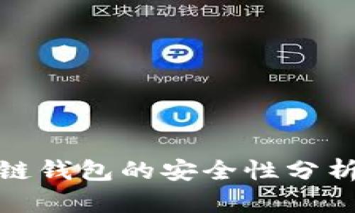 Mepro区块链钱包的安全性分析与使用指南