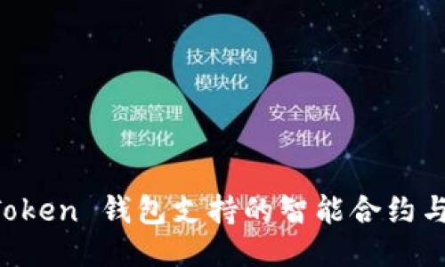 深入探索 imToken 钱包支持的智能合约与高效管理策略