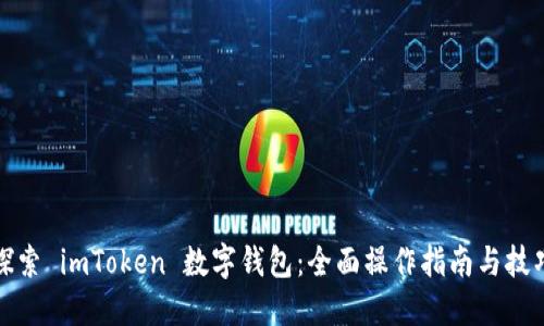 探索 imToken 数字钱包：全面操作指南与技巧