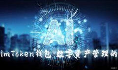 探索正版imToken钱包：数字