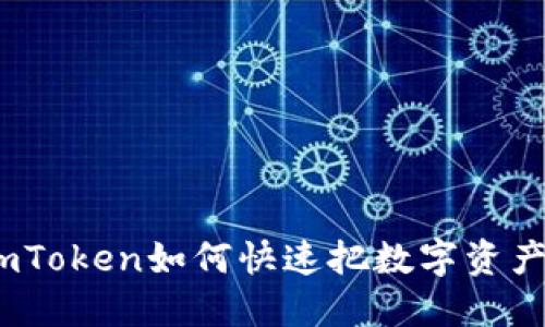 轻松提现：imToken如何快速把数字资产提到银行卡