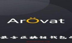 揭秘！选择最全区块链钱包的终极指南