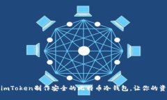 如何利用imToken制作安全的
