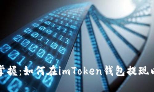 轻松掌握：如何在imToken钱包提现以太坊