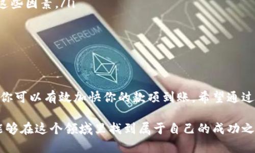 baioti探索imToken钱包到账时间的奥秘：如何高效管理你的数字资产/baioti  
imToken钱包,到账时间,数字资产管理,区块链,加密货币/guanjianci  

引言  
在区块链和加密货币快速发展的今天，越来越多的人开始接触和使用数字资产钱包。imToken作为一款广受欢迎的数字资产钱包，其到账时间备受用户关注。不过，很多新手在使用过程中常常对到账时间产生疑问，甚至因为这一点而感到困惑。本文将详细探讨imToken钱包的到账时间以及如何高效管理你的数字资产，带你一起揭开这个话题的面纱。  

什么是imToken钱包？  
imToken是一款基于区块链技术的数字资产钱包，旨在为用户提供安全、便捷的加密货币存储与管理服务。它支持多种主流数字资产，用户可以方便地进行转账、收款、交易等操作。此外，imToken还提供去中心化的应用程序，进一步增强了用户的体验。在这个数字化时代，拥有一个可靠的钱包可以让你的资产管理更加轻松。  

到账时间的重要性  
到账时间在数字资产交易中是一个关键因素，尤其是在日常转账或交易时。用户越早看到款项到账，越能安心地继续后续操作。到账时间不仅影响用户的心理感受，还可能会在价格波动的市场中影响交易决策。因此，了解imToken钱包的到账时间机制是每个用户都需要掌握的基本知识。  

imToken钱包的到账时间如何计算？  
imToken钱包的到账时间主要取决于以下几个因素：  
ul  
	listrong区块链网络拥堵情况：/strong在网络繁忙时，交易的确认时间会变长。这就像在高峰时期的交通一样，如果所有车都在路上行驶，便会造成拥堵。/li  
	listrong交易手续费：/strong用户在转账时通常可以手动设置交易手续费，手续费越高，矿工优先处理你的交易的可能性就越大。这意味着你设置的手续费越高，到账时间可能就越短。/li  
	listrong区块确认机制：/strong不同的区块链对交易的确认要求不同，有些币种需要确认多个区块才能算作安全到账。而imToken支持多种币种，你需要了解每种币种的确认机制。/li  
/ul  

如何到账速度？  
如果你想让你的转账更快到账，可以尝试以下方法：  
ul  
	listrong提高交易手续费：/strong如前所述，适当的提高手续费是加快到账时间的有效方法，尤其在网络拥堵时。当然，也要根据情况而定，避免不必要的浪费。/li  
	listrong选择低峰时段转账：/strong如果你的转账不赶时间，可以选择在网络相对空闲的时段进行操作，这样有助于减少拥堵，提高到账速度。/li  
	listrong关注网络状态：/strong在某些状态下，区块链网络可能会出现技术问题或临时故障，导致到账时间延长。在这种情况下，可以耐心等待或通过官方渠道咨询。/li  
/ul  

常见问题解答  
在使用imToken钱包过程中，用户可能会遇到一些共性问题。我们整理了一些常见问题及解答，希望能帮助你更好地使用钱包：  
ul  
	listrong到账时间为什么有时会很慢？/strong如前所述，区块链网络的拥堵、手续费的设置和不同币种的确认时间都会影响到账速度。建议在进行重要的交易前，仔细了解这些因素。/li  
	listrong我该如何确认我的交易是否成功？/strong通常可以通过imToken钱包界面的交易记录来查看转账状态，或者使用区块浏览器查询交易的确认状态。/li  
	listrong有必要设置超高的手续费吗？/strong这取决于你的需求。如果你只是在日常转账，那普通手续费就足够了；但如果是重要的交易，适度提高手续费会更保险。/li  
/ul  

总结  
imToken钱包作为一款高效的数字资产管理工具，用户需要了解到账时间的机制，才能更好地利用这一工具。通过合理设置交易手续、选择低峰时段以及关注网络状态等方法，你可以有效加快你的款项到账。希望通过本文的介绍，能够让你对imToken钱包的到账时间有更清晰的了解，帮助你更好地管理数字资产。在日益数字化的时代，掌握这些知识无疑会让你的加密货币旅程更加顺畅。  

总之，imToken钱包不仅提供了安全的资产存储，也带来了便捷的资产管理体验。在这个充满机遇和挑战的数字资产时代，灵活运用你的钱包，做个聪明的投资者，相信你一定能够在这个领域里找到属于自己的成功之路！