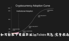 如何轻松下载国际版imTo