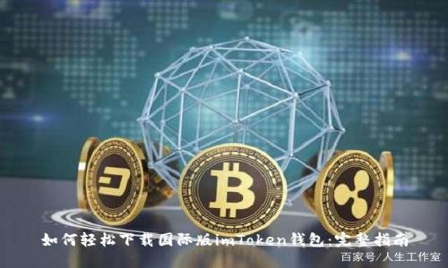 如何轻松下载国际版imToken钱包：完整指南