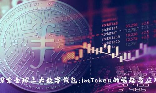 探索全球三大数字钱包：imToken的崛起与应用