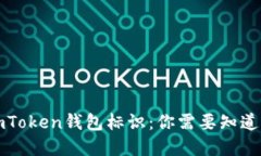 解密imToken钱包标识：你需