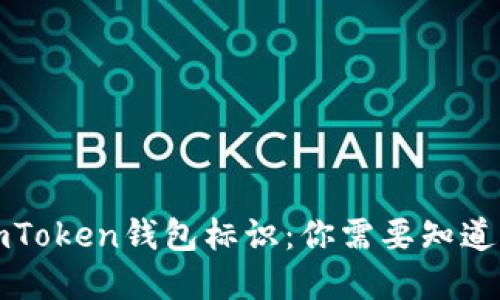 解密imToken钱包标识：你需要知道的一切