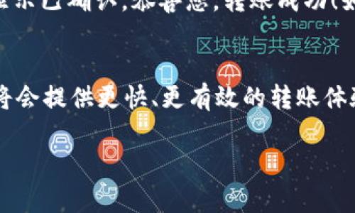   从以太坊转账到钱包需要多久？揭开转账背后的秘密！ / 

 guanjianci 以太坊, 转账时间, 钱包, 加密货币, 区块链 /guanjianci 

以太坊简介
以太坊（Ethereum）是一种去中心化的开源区块链平台，能够支持智能合约的创建和执行。它的原生货币称为以太（Ether，简称ETH）。以太坊的出现推动了整个加密货币和区块链行业的发展，带来了许多创新和应用。

转账流程概述
在以太坊网络上进行转账时，用户首先需要通过一个支持以太坊的数字钱包发起交易。这一过程相对简单，用户只需要输入收款地址和要转账的金额。接下来，系统会将这笔交易广播到以太坊网络，矿工会对交易进行验证，并最终将其打包到区块中，以完成转账。

影响转账时长的因素
那么，转账到钱包究竟需要多长时间呢？这个问题并没有简单的答案，因为有多种因素会影响转账的速度。以下是一些主要因素：

1. 网络拥堵情况
以太坊网络的拥堵状况直接影响转账的时间。如果网络中有大量交易正在等待处理，用户可能需要等很久才能完成转账。特别是在市场波动较大时，交易量往往会飙升，从而导致网络拥堵。

2. 矿工费（Gas Fee）
矿工费是以太坊交易中用于激励矿工打包交易的费用。用户可选择支付更高的矿工费，以便优先处理自己的交易。如果设定的矿工费过低，交易可能会被延迟，甚至有可能面临“卡在存储”的风险。因此，合理地设置矿工费对于确保交易及时完成至关重要。

3. 钱包和平台的选择
不同的数字钱包或交易平台在处理以太坊转账时速度可能不同。有些平台可能会采用自己的处理机制，影响交易的确认时间。此外，某些钱包可能提供加速服务，帮助用户迅速完成交易。

4. 以太坊的区块时间
以太坊的区块时间通常为12到15秒，这意味着每个区块大概每15秒就会生成一次。这是理论上的时间，但实际操作中，由于上述因素的影响，转账可能会更慢。

转账的实际时长
一般而言，在网络不拥堵的情况下，转账到钱包通常需要几分钟到十几分钟。在极少数情况下，如果网络极度拥堵，转账时间可能延长至数小时，甚至更久。因此，如果您今天尝试转账，不妨在社交媒体或相关论坛上查看一下以太坊网络的状态，了解拥堵情况。

如何加速转账
如果您想要尽快完成转账，这里有几点小建议：
ul
    listrong设置合理的矿工费：/strong在进行转账时，查看当前网络推荐的矿工费，并根据需要进行调整。/li
    listrong选择热门时段进行交易：/strong有时候在网络使用率较低的时段进行交易会更为高效，比如晚上或节假日。/li
    listrong关注钱包及平台的更新：/strong一些钱包和平台会定期进行技术更新，改进转账速度，关注这些更新能让你更好地利用平台的优势。/li
/ul

转账后要做的事
转账执行后，建议您保持警惕并查看转账是否成功。可以使用区块浏览器（如Etherscan）查询交易状态。输入您的交易哈希，如果显示已确认，恭喜您，转账成功！如果交易一直未被确认，可以考虑重新发起交易或与钱包支持联系。

总结与展望
总体来看，从以太坊转账到钱包的时间并不固定，受到多重因素的影响。随着区块链技术的不断发展，我们有理由相信未来的网络将会提供更快、更有效的转账体验。了解这些信息对于用户来说非常重要，无论是新手还是老手，知道何时转账、如何设置矿工费等，都是确保交易顺利进行的关键。

在这个快速发展的加密货币市场里，保持对市场动态的敏锐观察，加上合理的技巧和策略，让你的以太坊转账更为顺畅！