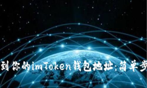 快速找到你的imToken钱包地址：简单步骤详解