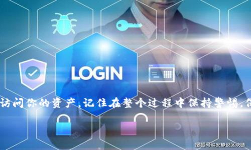   轻松导入imToken钱包：一步一步教你安全管理你的数字资产 / 

 guanjianci imToken钱包, 导入钱包, 数字资产, 区块链, 钱包管理 /guanjianci 

了解imToken钱包

imToken钱包是一个广受欢迎的数字资产钱包，它允许用户安全地管理、存储和交易各种加密货币。随着加密货币的普及，越来越多的人开始使用这种形式的钱包来保护他们的资产。imToken不仅支持以太坊及其ERC-20代币，还兼容比特币和其他主流数字货币。这个多功能的钱包简化了用户与区块链的交互，提供了友好的界面和多种功能。

为什么需要导入钱包？

导入钱包的过程通常是为了解决一些特定的问题，比如你可能从其他钱包迁移过来，或者你需要在新设备上恢复之前的钱包。无论你的原因是什么，导入钱包通常是一个简单但重要的步骤。通过导入，你可以激活已经存储的资产，并确保你可以继续访问和使用它们。

准备工作

在你开始导入你的imToken钱包之前，有几个准备工作是必不可少的。首先，你需要确保你拥有你的钱包助记词（也称为种子短语）或者私钥。这是你访问钱包的唯一方式，因此一定要妥善保管。此外，确保你的设备连接到互联网，因为你将在imToken应用程序中进行操作。

另外，如果你是从其他钱包导入，你还需要确认该钱包的支持情况，以确保没有兼容性问题。

一步一步导入钱包

下面是详细的导入步骤，帮助你轻松完成过程：

h4步骤一：下载和安装imToken/h4

如果你还没有安装imToken钱包，可以在iOS App Store或Android的Google Play Store中找到并下载。安装完成后，打开imToken应用。

h4步骤二：选择“导入钱包”选项/h4

在imToken应用的首页，你会看到几个选项。选择“导入钱包”，这个选项通常在注册新钱包的下面。 

h4步骤三：输入助记词/私钥/h4

在导入页面，你需要输入你的助记词或私钥。如果你选择使用助记词，请确保每个词拼写正确，顺序不能错。错误的输入可能会导致无法访问你的钱包。一般来说，助记词是由12个、15个或24个词组成。

h4步骤四：设置密码/h4

当你输入完成后，系统通常会要求你设置一个新的钱包密码。这是为了保护你的钱包安全，建议选择一个强密码，并且不要和其他地方的密码重复。当确认密码并设置完成后，点击完成导入。

h4步骤五：检查资产/h4

导入成功后，回到钱包主界面，你会看到你的所有资产。如果资产没有显示，跟随应用程序的指引来更新和同步你的区块链信息。

注意事项

在导入钱包的过程中，有一些注意事项需要牢记：

ul
    listrong安全性：/strong绝不要将助记词或私钥分享给任何人。无论对方声称什么，保持个人信息的安全是非常重要的。/li
    listrong备份：/strong在导入钱包后，确保对你的钱包信息进行备份。最好把助记词写在纸上，并存放在安全的地方。/li
    listrong应用程序更新：/strong保持imToken应用的最新版本，确保你享受安全性和功能性方面的最佳体验。/li
/ul

常见问题解答

在导入钱包的过程中，你可能会遇到一些问题，以下是常见的问题和解决方案：

h4Q1: 我输入了正确的助记词，但仍然无法导入钱包，怎么办？/h4
首先检查每个词的拼写和顺序。也可以尝试在不同的设备上进行导入。如果问题还是存在，可能需要联系imToken的客服。

h4Q2: 导入后看不到我的资产，该怎么办？/h4/h4
确保交易数据已同步，可以尝试手动刷新钱包。如果长时间没有更新，再次确认助记词或私钥的准确性。

h4Q3: 如果我不小心泄露了助记词，会怎样？/h4/h4
如果你认为助记词已经被泄露，请立即转移你的资产到新钱包，以防止资产被盗。安全是第一位的。

总结

导入imToken钱包是一个简单而重要的步骤，确保你的数字资产得到有效管理和保护。通过按照以上的步骤进行操作，你将能够顺利导入你的钱包并访问你的资产。记住在整个过程中保持警惕，保护好你的敏感信息。随着数字资产的不断发展，学习如何有效管理钱包显得尤为重要。如果你遇到任何困难，imToken的客服团队也很乐意提供帮助。

希望这篇文章能够帮助你清楚地了解how to guide on importing an imToken wallet，祝你数字资产安全！