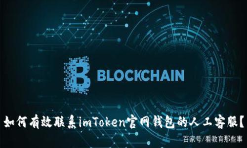 如何有效联系imToken官网钱包的人工客服？