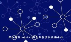 深入探讨imtoken钱包的真实