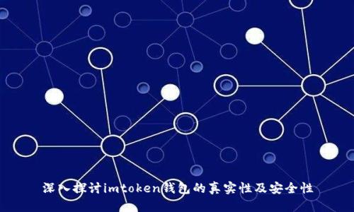 深入探讨imtoken钱包的真实性及安全性