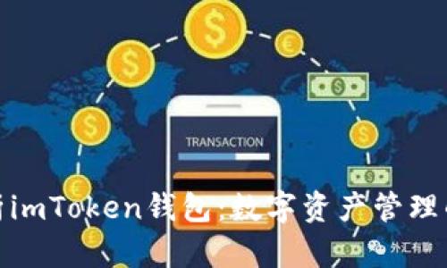 全面解析imToken钱包：数字资产管理的新选择