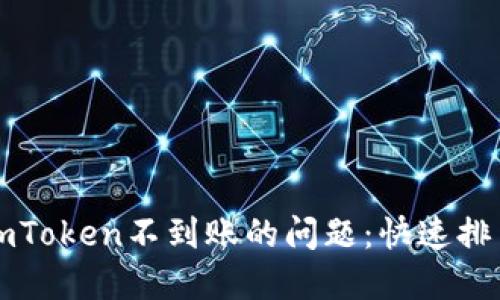 解决提币到imToken不到账的问题：快速排查与解决指南