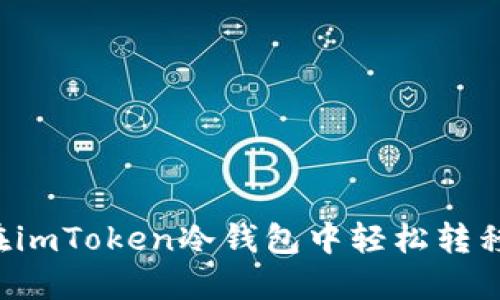 如何在imToken冷钱包中轻松转移USDT