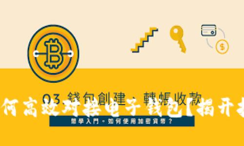 区块链时代：如何高效对接电子钱包？揭开技术的神秘面纱
