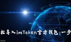 如何轻松导入imToken官方钱