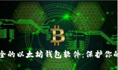 探索最安全的以太坊钱包软件：保护你的数字资