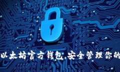 轻松下载以太坊官方钱包，安全管理你的加密资