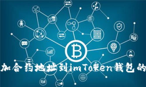 : 轻松添加合约地址到imToken钱包的实用指南