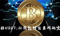 轻松转移USDT：从钱包到交易所的完整指南