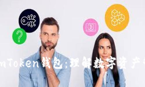 全面解析imToken钱包：理解数字资产管理的利器