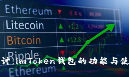 深入探讨：imToken钱包的功能与使用技巧