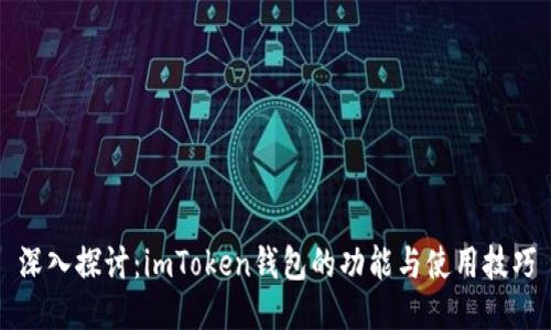 深入探讨：imToken钱包的功能与使用技巧