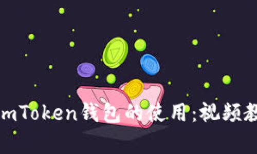 全面掌握imToken钱包的使用：视频教学全攻略
