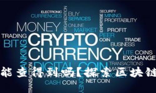 区块链钱包转账能查得到吗？探索区块链透明性与安全性