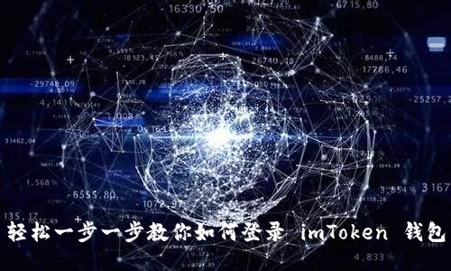 轻松一步一步教你如何登录 imToken 钱包