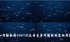 如何轻松将USDT从火币交易所转移到您的钱包
