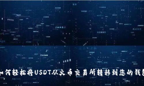 如何轻松将USDT从火币交易所转移到您的钱包