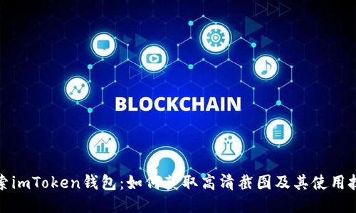 探索imToken钱包：如何获取高清截图及其使用技巧
