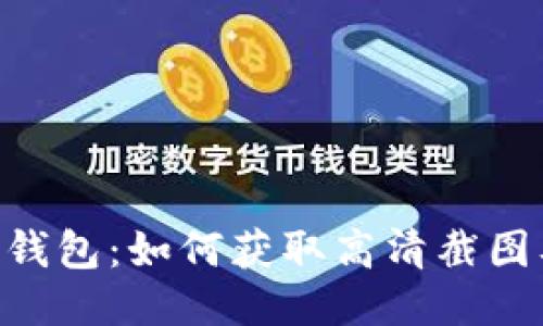 探索imToken钱包：如何获取高清截图及其使用技巧