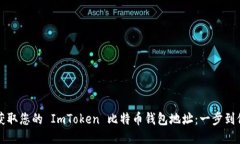 快速获取您的 ImToken 比特